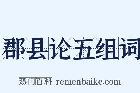 郡县论五组词是什么意思的图片